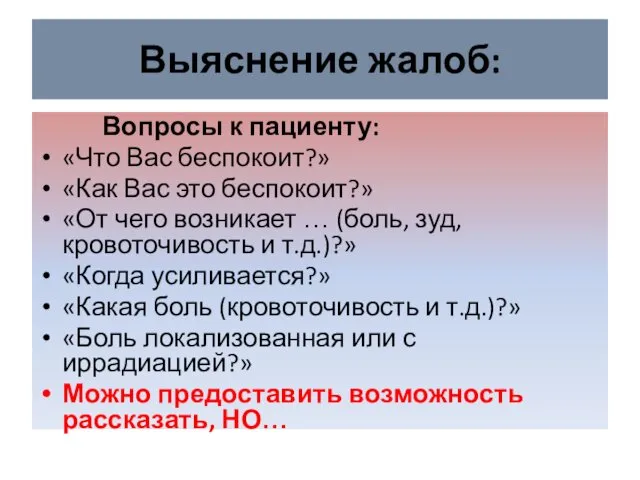 Выяснение жалоб: Вопросы к пациенту: «Что Вас беспокоит?» «Как Вас это