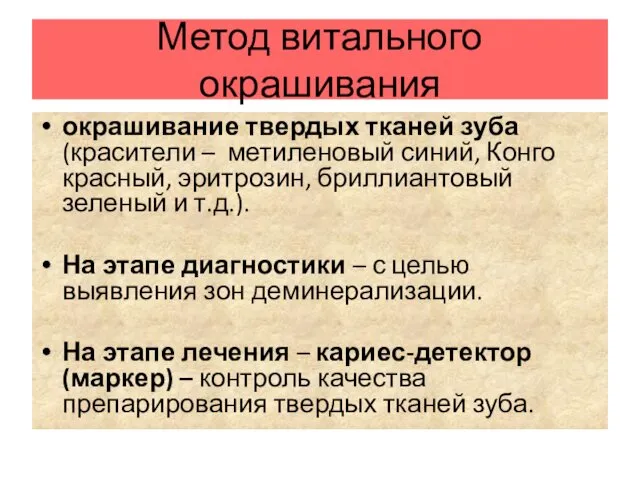 Метод витального окрашивания окрашивание твердых тканей зуба (красители – метиленовый синий,