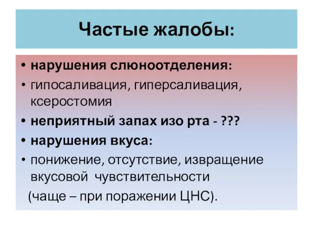 Частые жалобы: нарушения слюноотделения: гипосаливация, гиперсаливация, ксеростомия неприятный запах изо рта