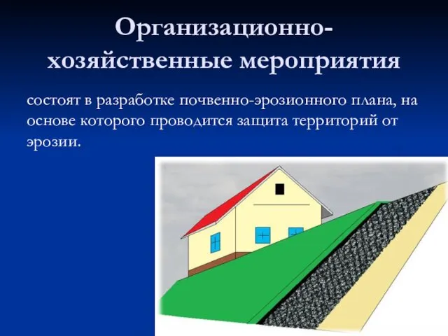 состоят в разработке почвенно-эрозионного плана, на основе которого проводится защита территорий от эрозии. Организационно-хозяйственные мероприятия