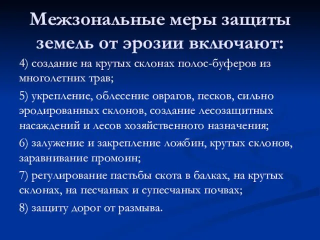 4) создание на крутых склонах полос-буферов из многолетних трав; 5) укрепление,