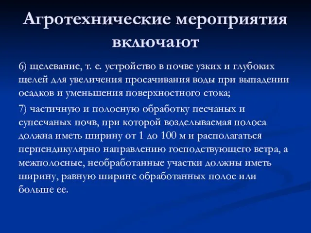 6) щелевание, т. е. устройст­во в почве узких и глубоких щелей