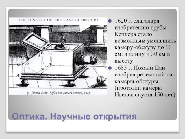 Оптика. Научные открытия 1620 г. благодаря изобретению трубы Кеплера стало возможным