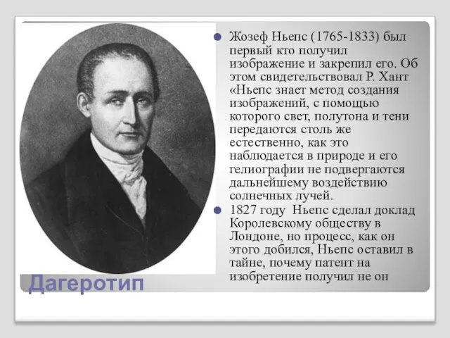 Дагеротип Жозеф Ньепс (1765-1833) был первый кто получил изображение и закрепил