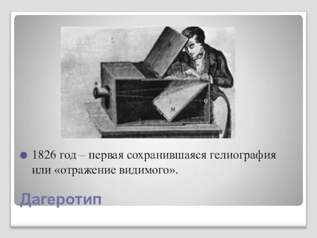 Дагеротип 1826 год – первая сохранившаяся гелиография или «отражение видимого».