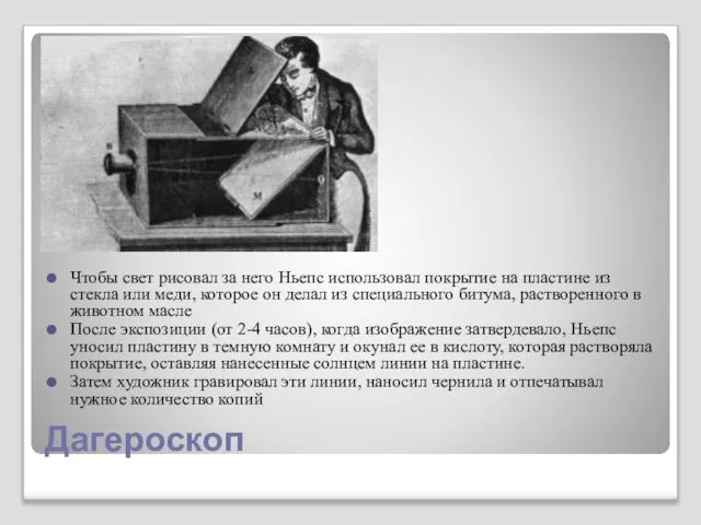 Дагероскоп Чтобы свет рисовал за него Ньепс использовал покрытие на пластине