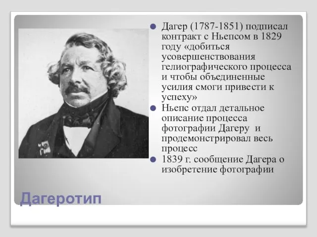 Дагеротип Дагер (1787-1851) подписал контракт с Ньепсом в 1829 году «добиться