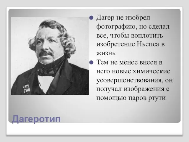 Дагеротип Дагер не изобрел фотографию, но сделал все, чтобы воплотить изобретение