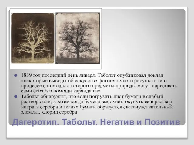 Дагеротип. Табольт. Негатив и Позитив 1839 год последний день января. Табольт