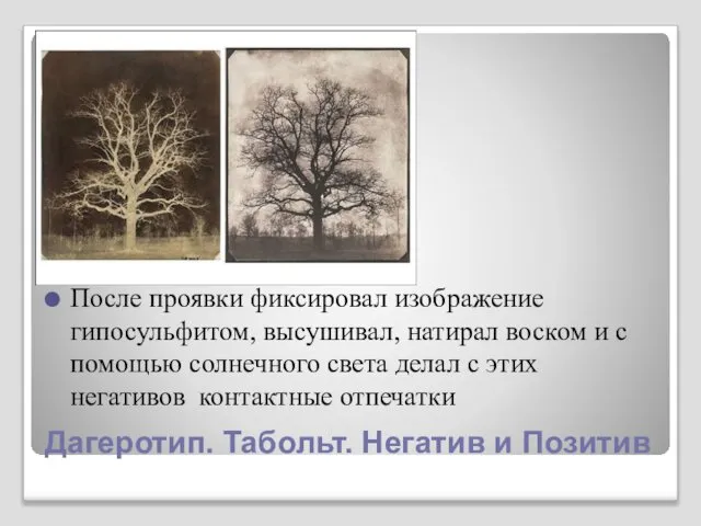 Дагеротип. Табольт. Негатив и Позитив После проявки фиксировал изображение гипосульфитом, высушивал,