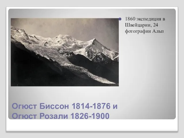 Огюст Биссон 1814-1876 и Огюст Розали 1826-1900 1860 экспедиция в Швейцарии, 24 фотографии Альп