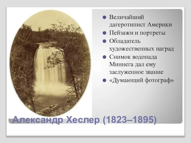 Величайший дагеротипист Америки Пейзажи и портреты Обладатель художественных наград Снимок водопада