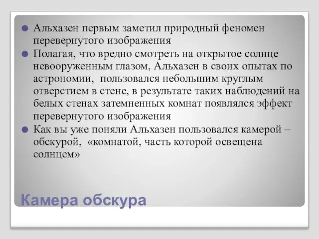 Камера обскура Альхазен первым заметил природный феномен перевернутого изображения Полагая, что