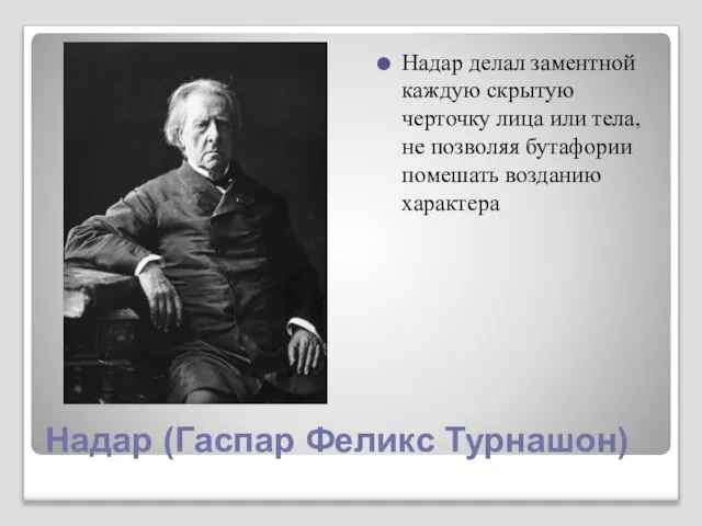 Надар делал заментной каждую скрытую черточку лица или тела, не позволяя