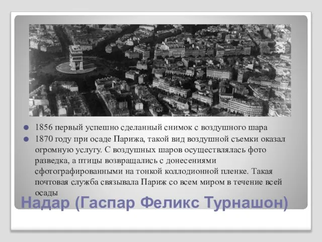 1856 первый успешно сделанный снимок с воздушного шара 1870 году при