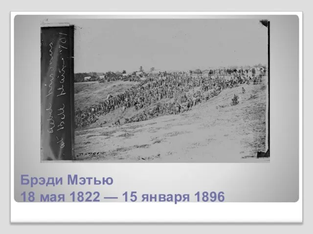 Брэди Мэтью 18 мая 1822 — 15 января 1896