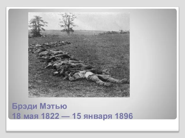 Брэди Мэтью 18 мая 1822 — 15 января 1896