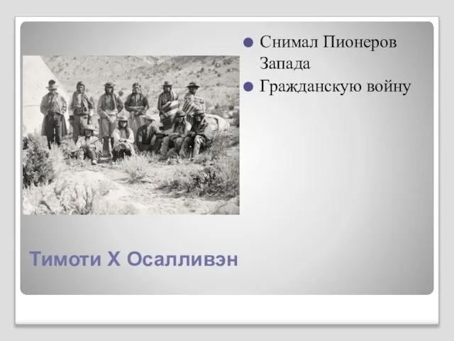 Тимоти Х Осалливэн Снимал Пионеров Запада Гражданскую войну