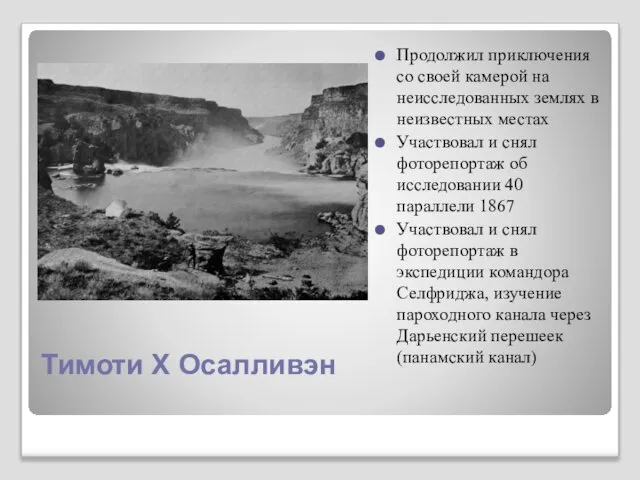 Тимоти Х Осалливэн Продолжил приключения со своей камерой на неисследованных землях