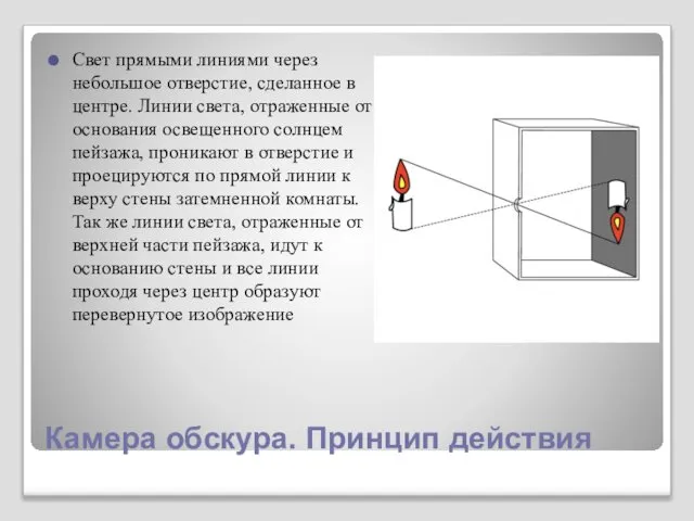 Камера обскура. Принцип действия Свет прямыми линиями через небольшое отверстие, сделанное