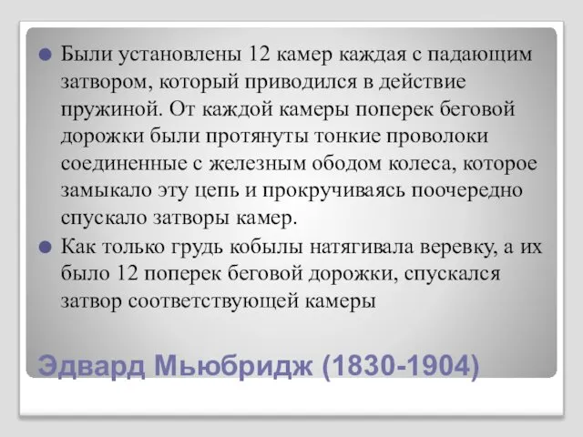 Эдвард Мьюбридж (1830-1904) Были установлены 12 камер каждая с падающим затвором,