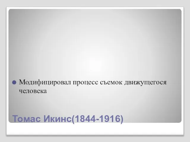 Томас Икинс(1844-1916) Модифицировал процесс съемок движущегося человека