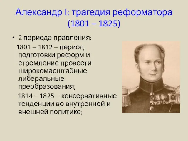 Александр I: трагедия реформатора (1801 – 1825) 2 периода правления: 1801