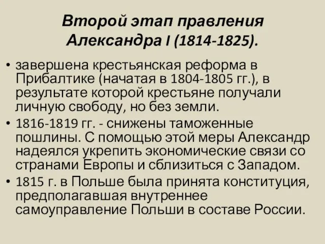 Второй этап правления Александра I (1814-1825). завершена крестьянская реформа в Прибалтике