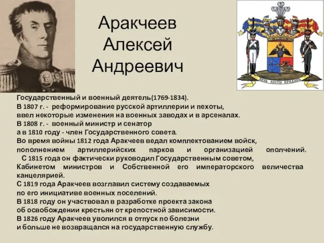 Аракчеев Алексей Андреевич Государственный и военный деятель(1769-1834). В 1807 г. -