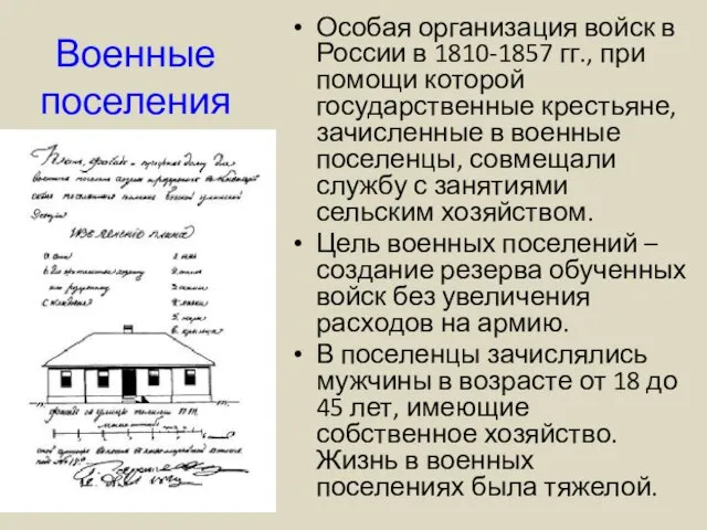 Военные поселения Особая организация войск в России в 1810-1857 гг., при