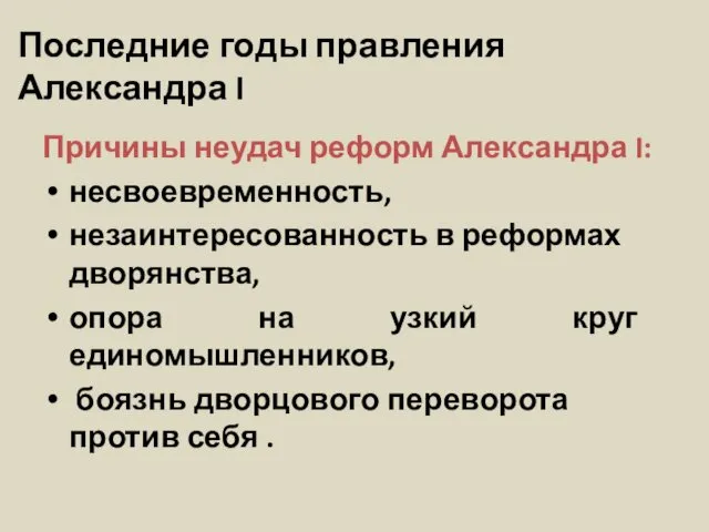 Причины неудач реформ Александра I: несвоевременность, незаинтересованность в реформах дворянства, опора