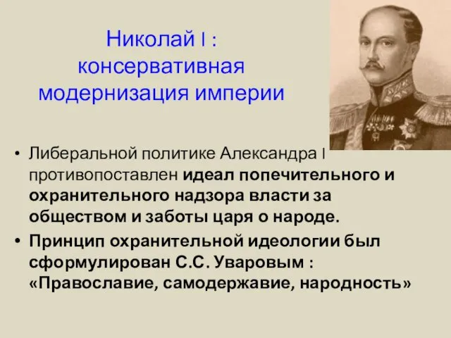 Николай I : консервативная модернизация империи Либеральной политике Александра I противопоставлен