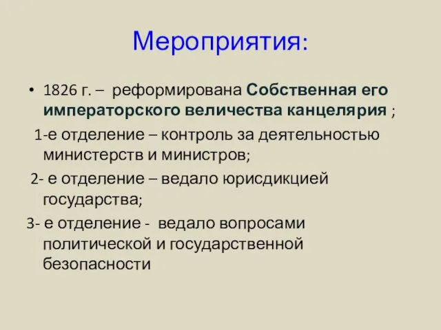 Мероприятия: 1826 г. – реформирована Собственная его императорского величества канцелярия ;