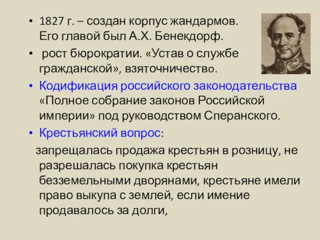 1827 г. – создан корпус жандармов. Его главой был А.Х. Бенекдорф.