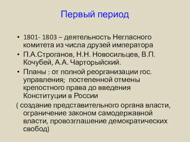 Первый период 1801- 1803 – деятельность Негласного комитета из числа друзей