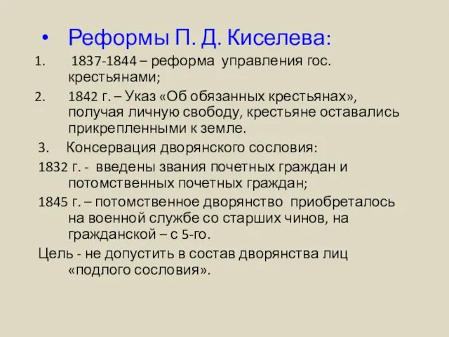 Реформы П. Д. Киселева: 1837-1844 – реформа управления гос. крестьянами; 1842