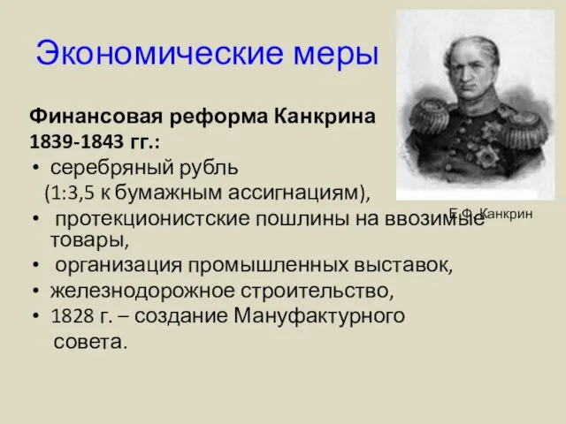 Экономические меры Финансовая реформа Канкрина 1839-1843 гг.: серебряный рубль (1:3,5 к