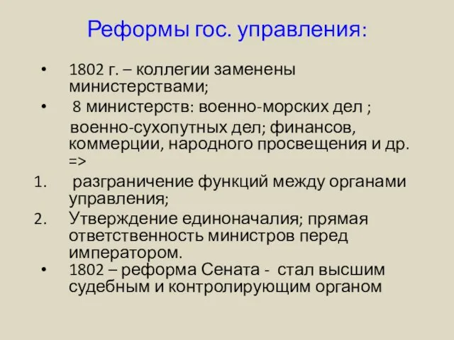 Реформы гос. управления: 1802 г. – коллегии заменены министерствами; 8 министерств: