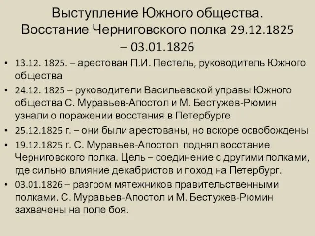 Выступление Южного общества. Восстание Черниговского полка 29.12.1825 – 03.01.1826 13.12. 1825.