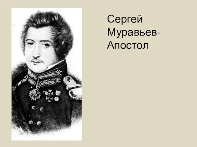 Сергей Муравьев- Апостол