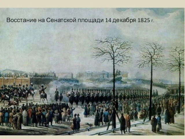 Восстание на Сенатской площади 14 декабря 1825 г.