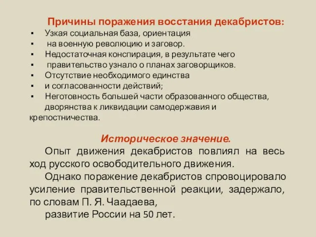 Причины поражения восстания декабристов: Узкая социальная база, ориентация на военную революцию