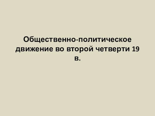 Общественно-политическое движение во второй четверти 19 в.