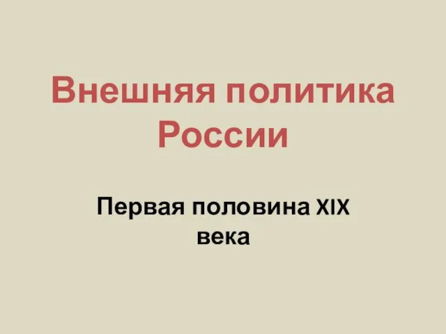 Внешняя политика России Первая половина XIX века