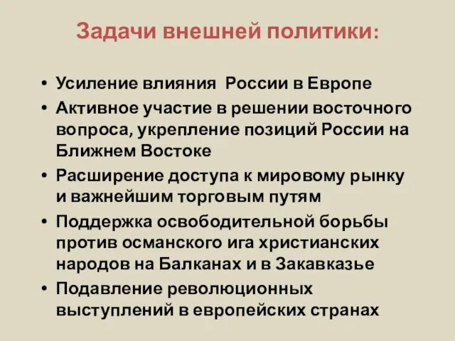 Задачи внешней политики: Усиление влияния России в Европе Активное участие в