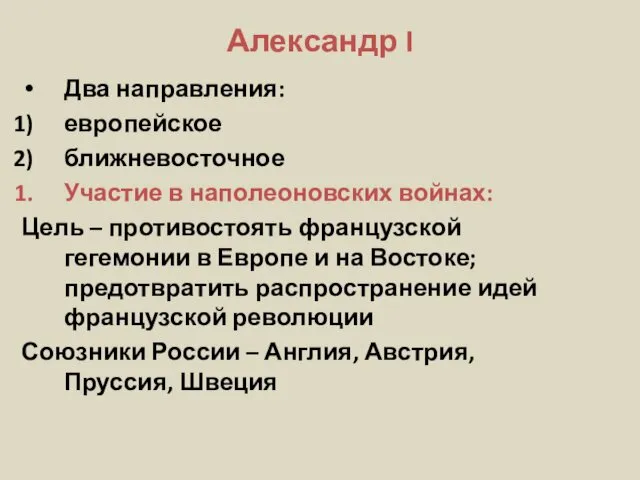 Александр I Два направления: европейское ближневосточное Участие в наполеоновских войнах: Цель