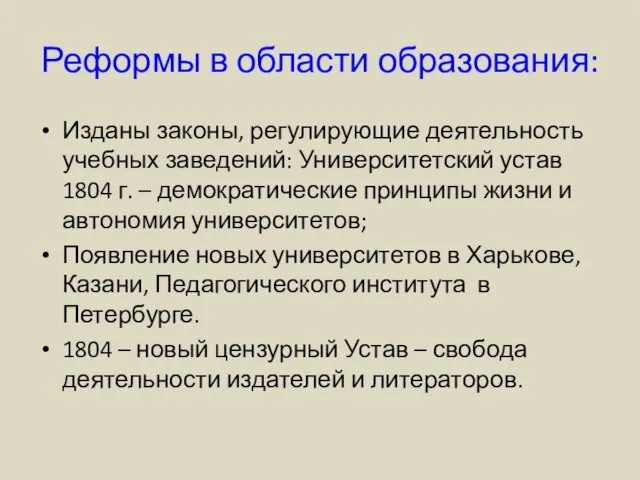 Реформы в области образования: Изданы законы, регулирующие деятельность учебных заведений: Университетский