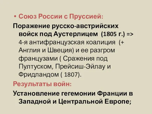 Союз России с Пруссией: Поражение русско-австрийских войск под Аустерлицем (1805 г.)