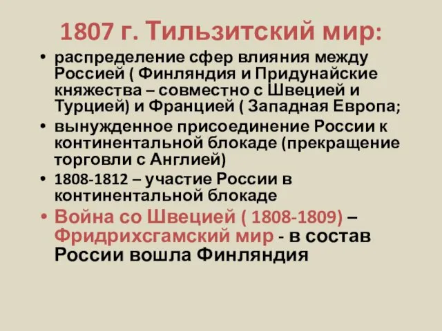 1807 г. Тильзитский мир: распределение сфер влияния между Россией ( Финляндия