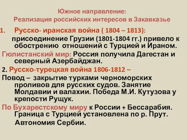 Южное направление: Реализация российских интересов в Закавказье Русско- иранская война (